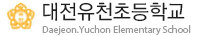 대전유천초등학교