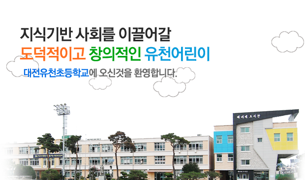 지식기반 사회를 이끌어갈 도덕적이고 창의적인 유천어린이